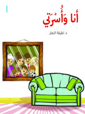cover image of أنا وأسرتي